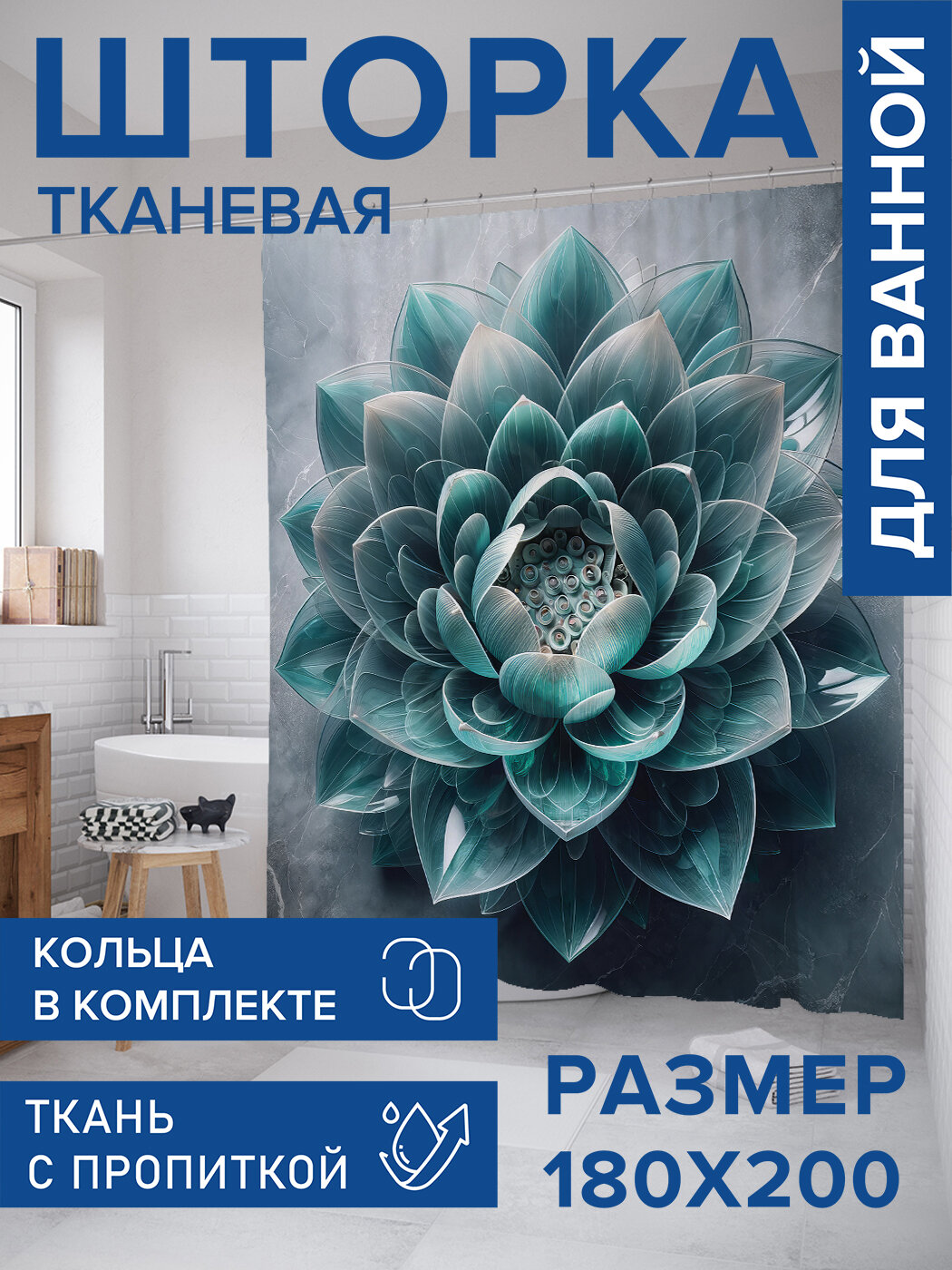 Штора для ванной тканевая 180х200 водоотталкивающая занавеска в душевую 