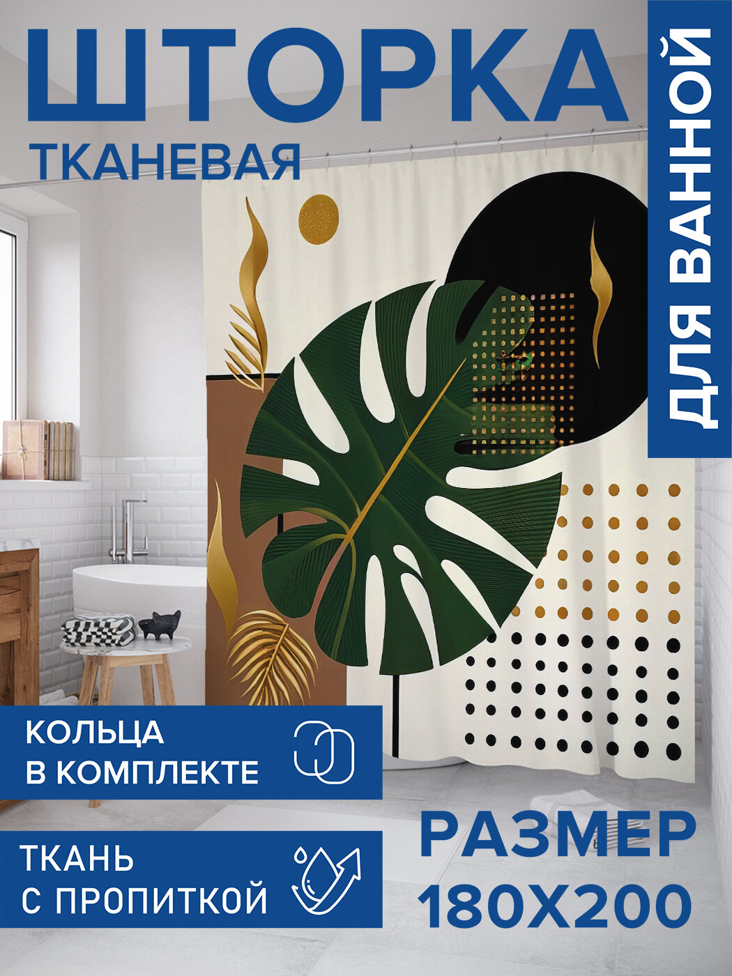 Штора в ванную тканевая с водоотталкивающей пропиткой / занавеска в душевую с рисунком 