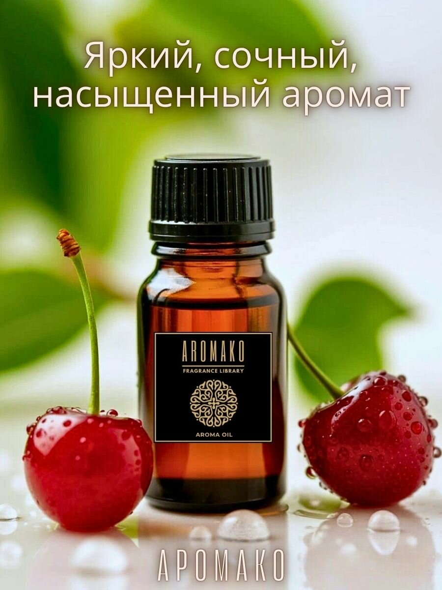 Ароматическое масло Сочная вишня 5 мл для увлажнителя воздуха, аромамасло для диффузора, ароматизация дома, офиса — фото 1
