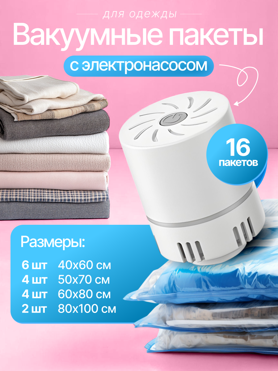 Вакуумные пакеты для одежды TechHouse, прозрачные, с электрическим насосом, 16 штук