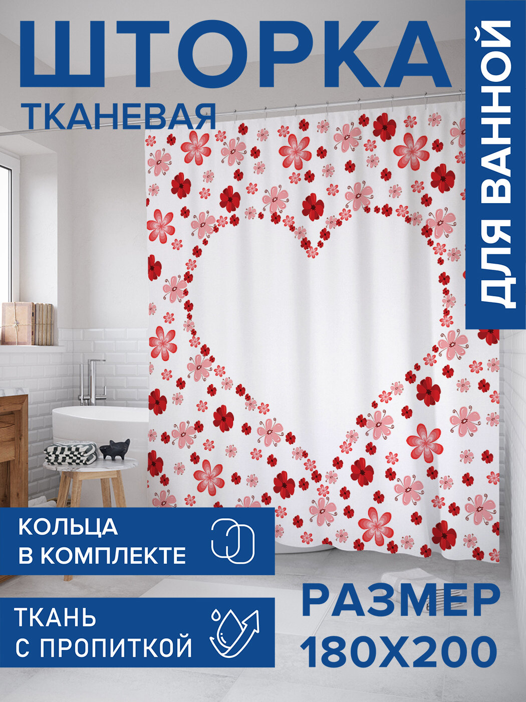 Штора для ванной тканевая 180х200 водоотталкивающая занавеска в душевую 