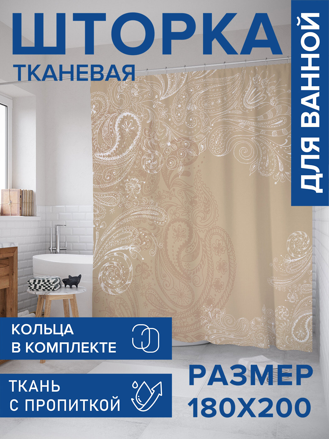 Штора в ванную тканевая с водоотталкивающей пропиткой / занавеска в душевую с рисунком 