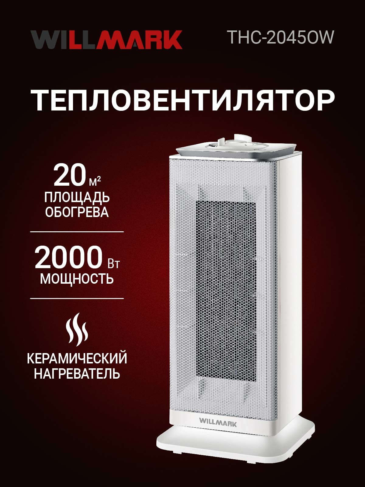 Тепловентилятор керамический WILLMARK THC-2045OW (2000Вт термостат 3 реж 2 ур. мощ белый)