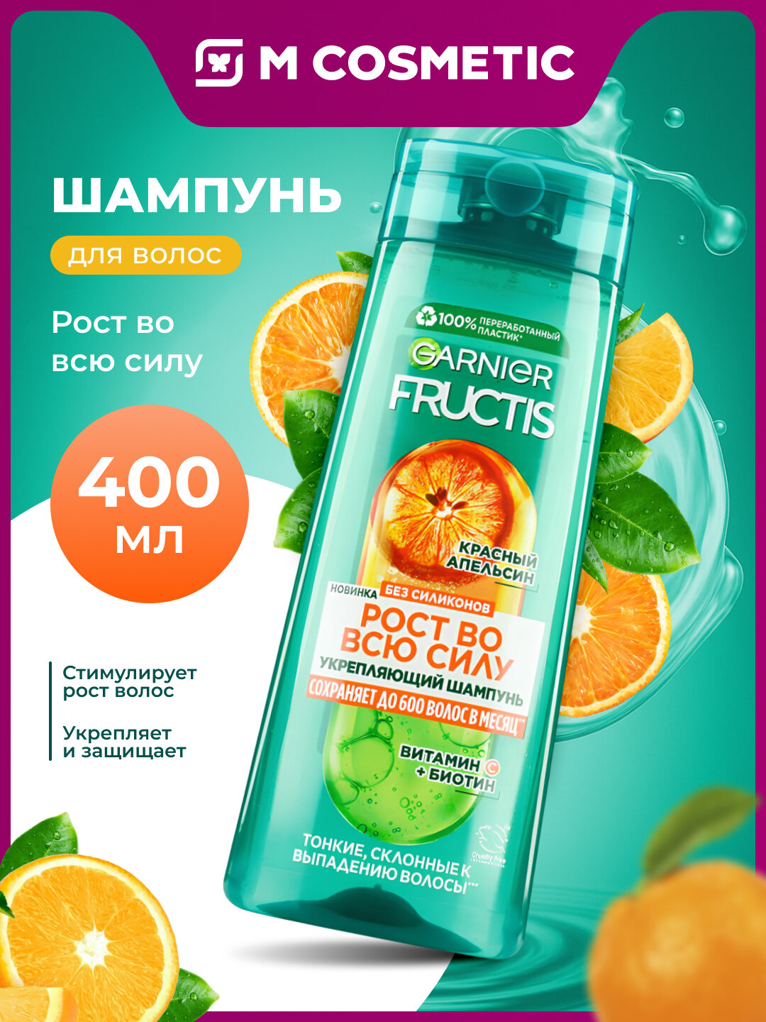 Шампунь GARNIER "Fructis Grow Strong", для тонких и поврежденных волос, с экстрактом апельсина, 400 мл