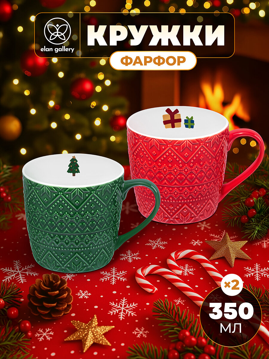 Новый год Подарок на новый год Кружка чашка для чая кофе 2 шт по 350 мл Elan Gallery Зимний узор фарфор набор
