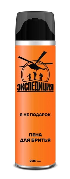 Экспедиция Пена для бритья Я не подарок 240 мл