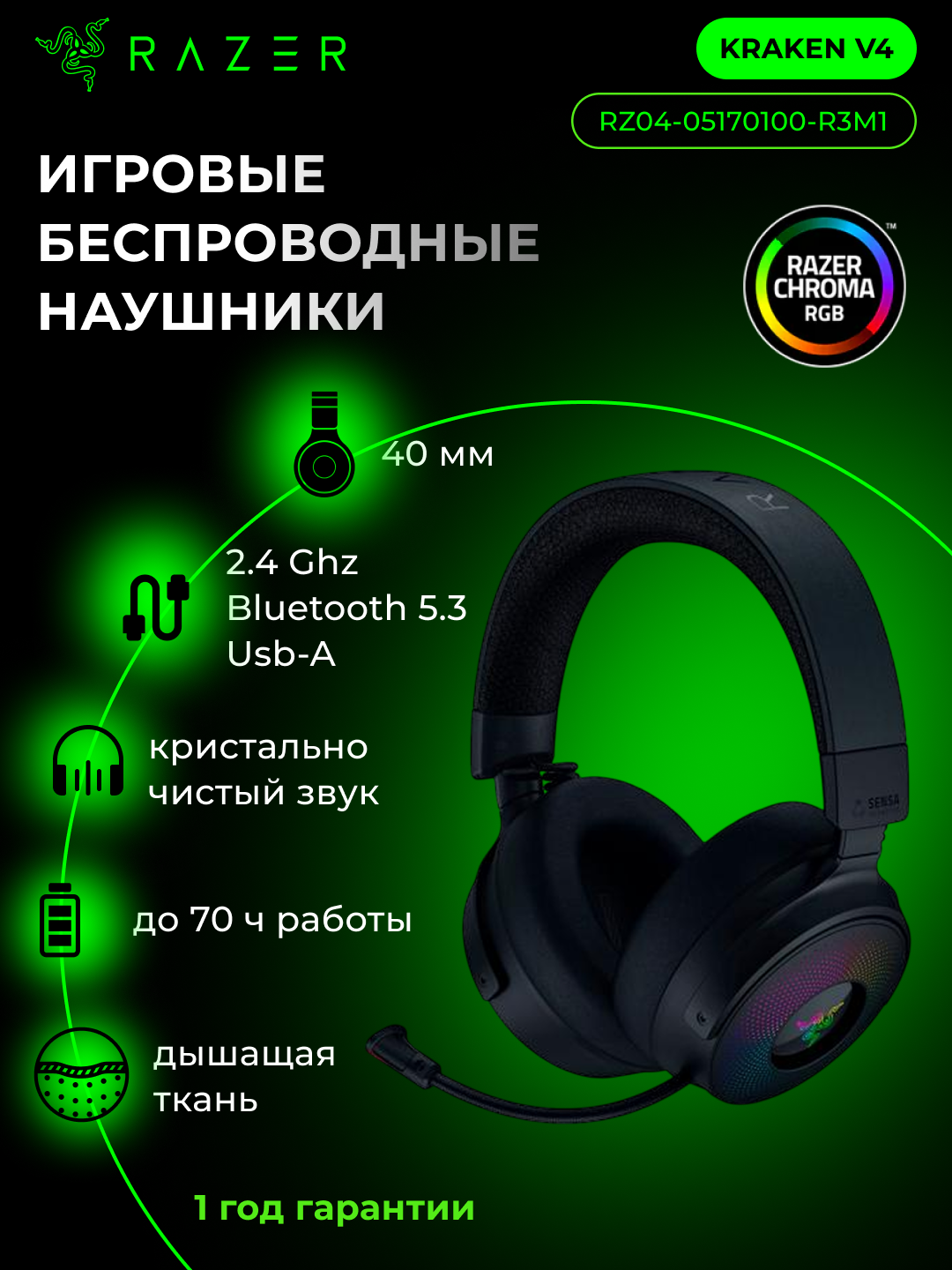 Игровые беспроводные наушники Razer Kraken V4, USB-A/WL/BT, RGB, до 70 часов работы, RZ04-05170100-R3M1