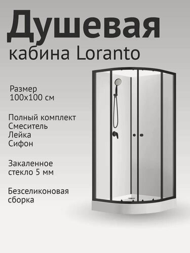 Изображение товара Душевая кабина Loranto NEO 100x100x205 с низким поддоном 15 см, прозрачное закаленное стекло 5 мм, профиль черный-матовый (CS-21800-100)