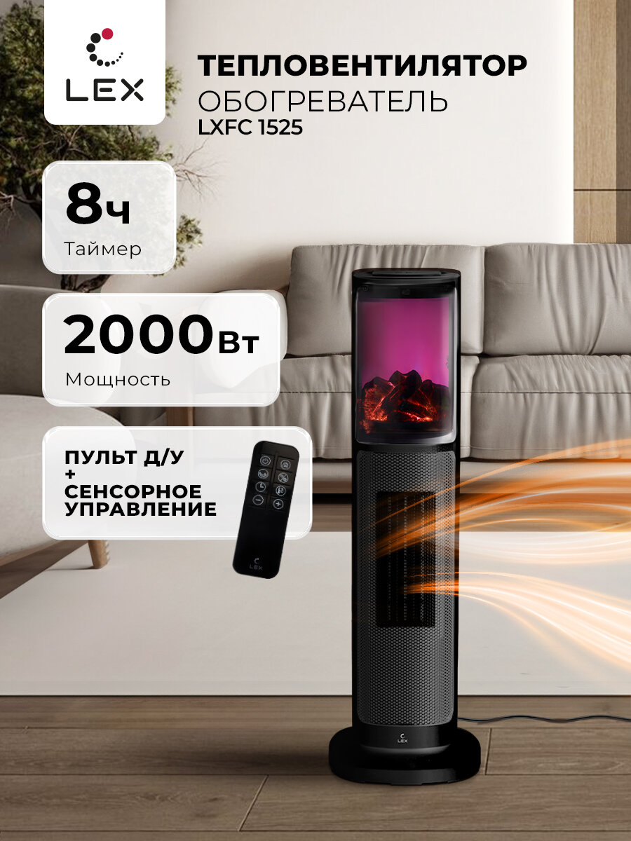 Тепловентилятор керамический LEX LXCR 1525 пульт ДУ3D-визуализаця пламени высота 64 см обогреватель вентилятор