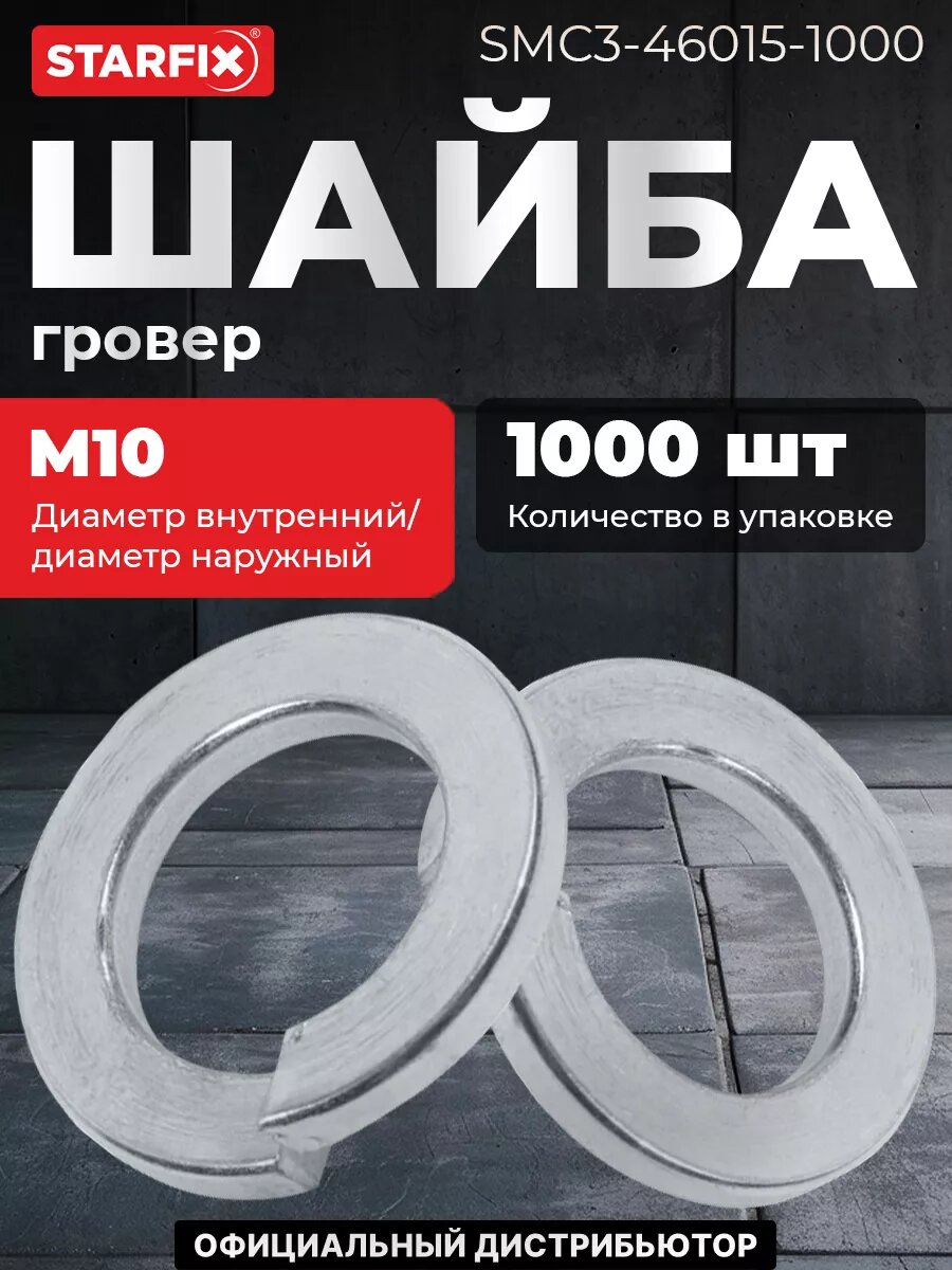 Шайба гровер М10 цинк DIN 127 STARFIX 1000 штук (SMC3-46015-1000)