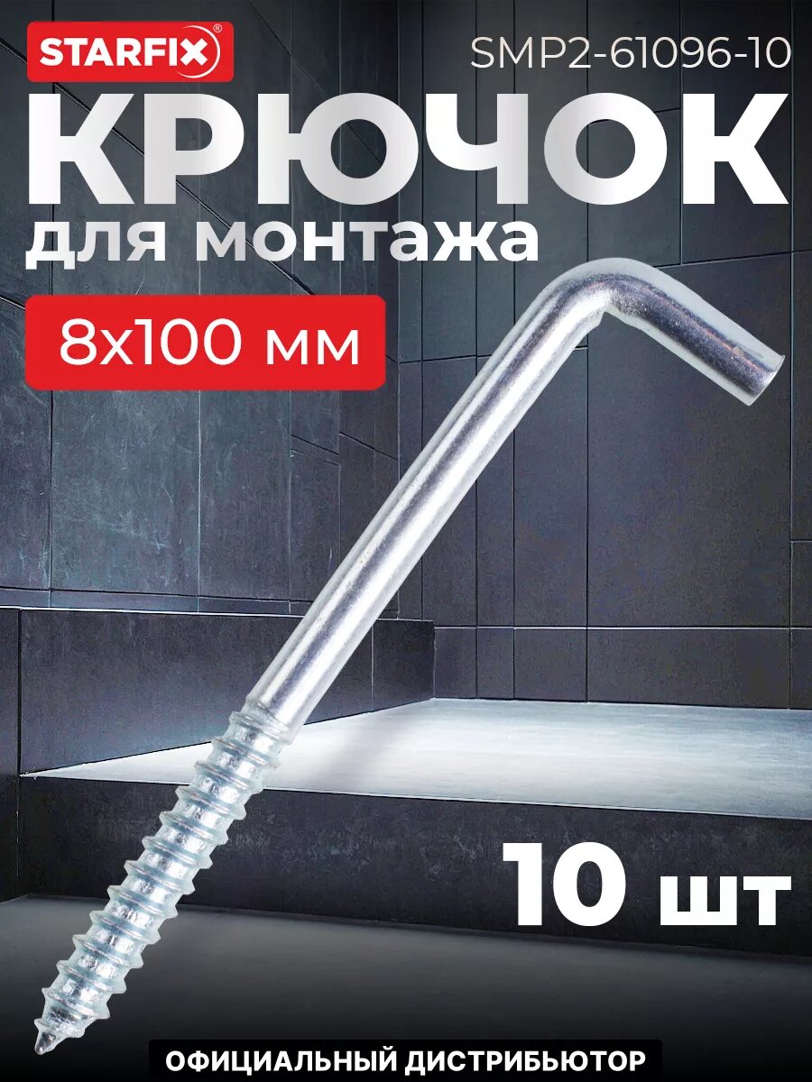 Крючок Г-образный 80х100 мм цинк STARFIX 10 штук (SMP2-61096-10)