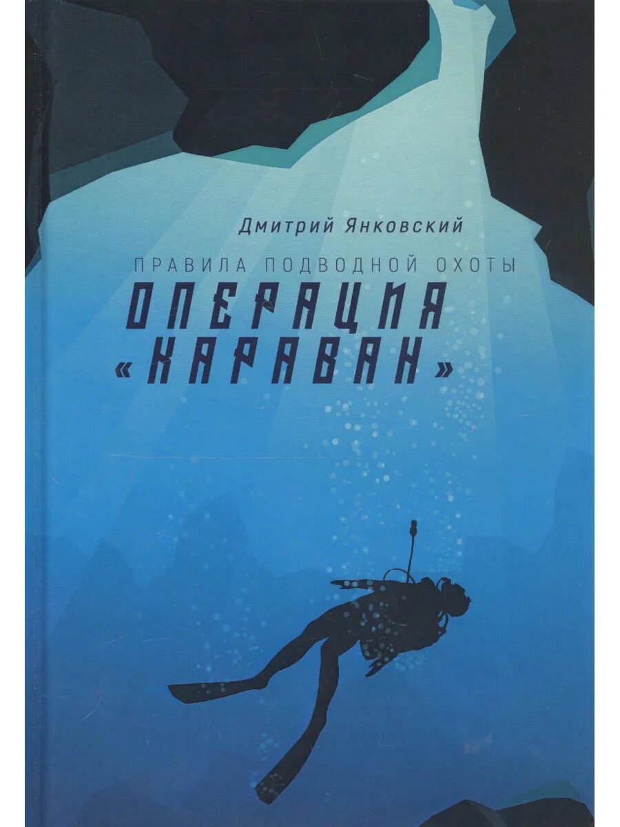 Операция "Караван". Правила подводной охоты. Кн. 4