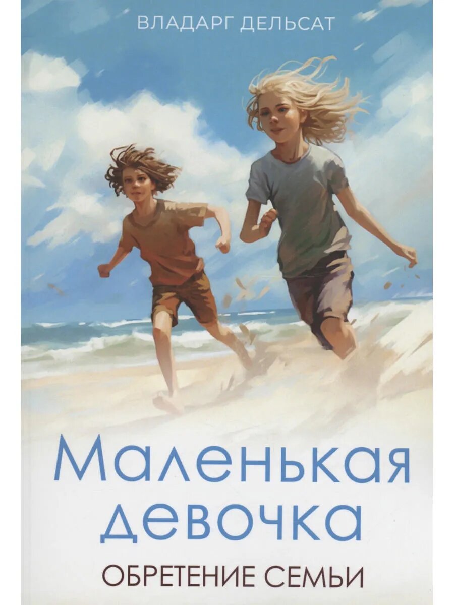 Маленькая девочка