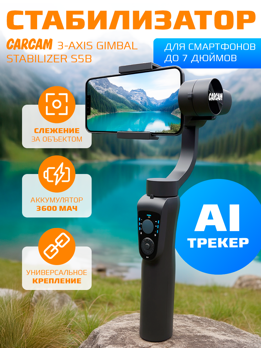 Складной 3-осевой стабилизатор для смартфонов CARCAM 3-Axis Gimbal Stabilizer S5B Ai