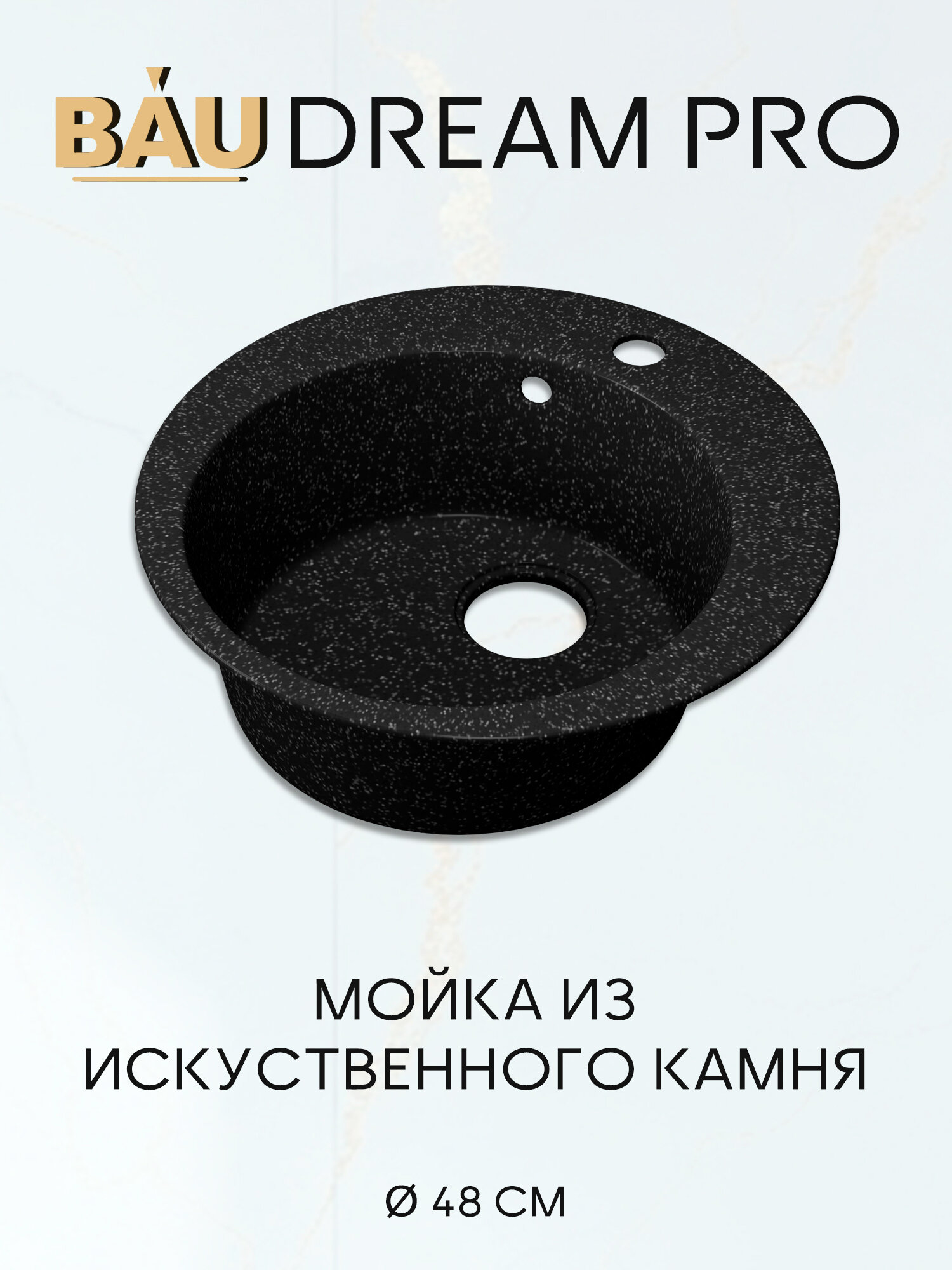 Мойка для кухни BAU Dream Pro D 48, без выпуска, черный камень