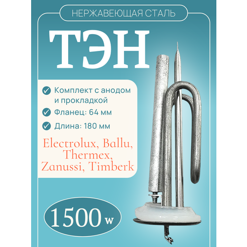 ТЭН для водонагревателя 1500 W/ RF, 1066589 с анодом и прокладкой