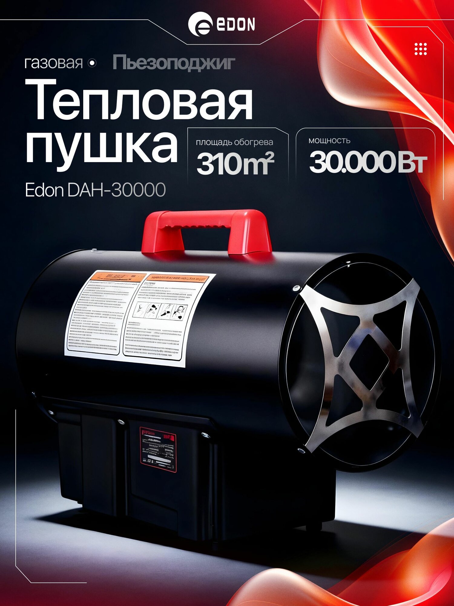 Тепловая пушка газовая Edon DAH-30000 30кВт Обогрев 310м Пьезорозжиг Производительность 650 м/ч Профессиональная