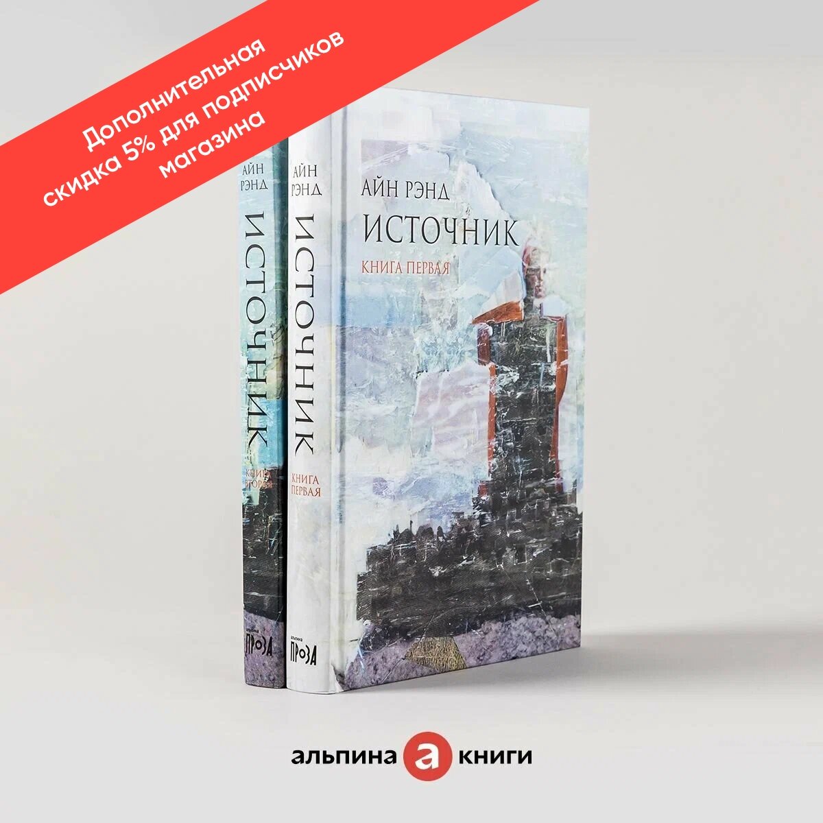 Книга "Источник" / Издательство: Альпина. Проза / Книги романы / Антиутопия | Рэнд Айн