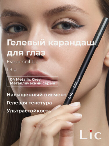 Изображение товара Lic Карандаш для глаз гелевый стойкий Eyepencil Лик 04 металлический серый