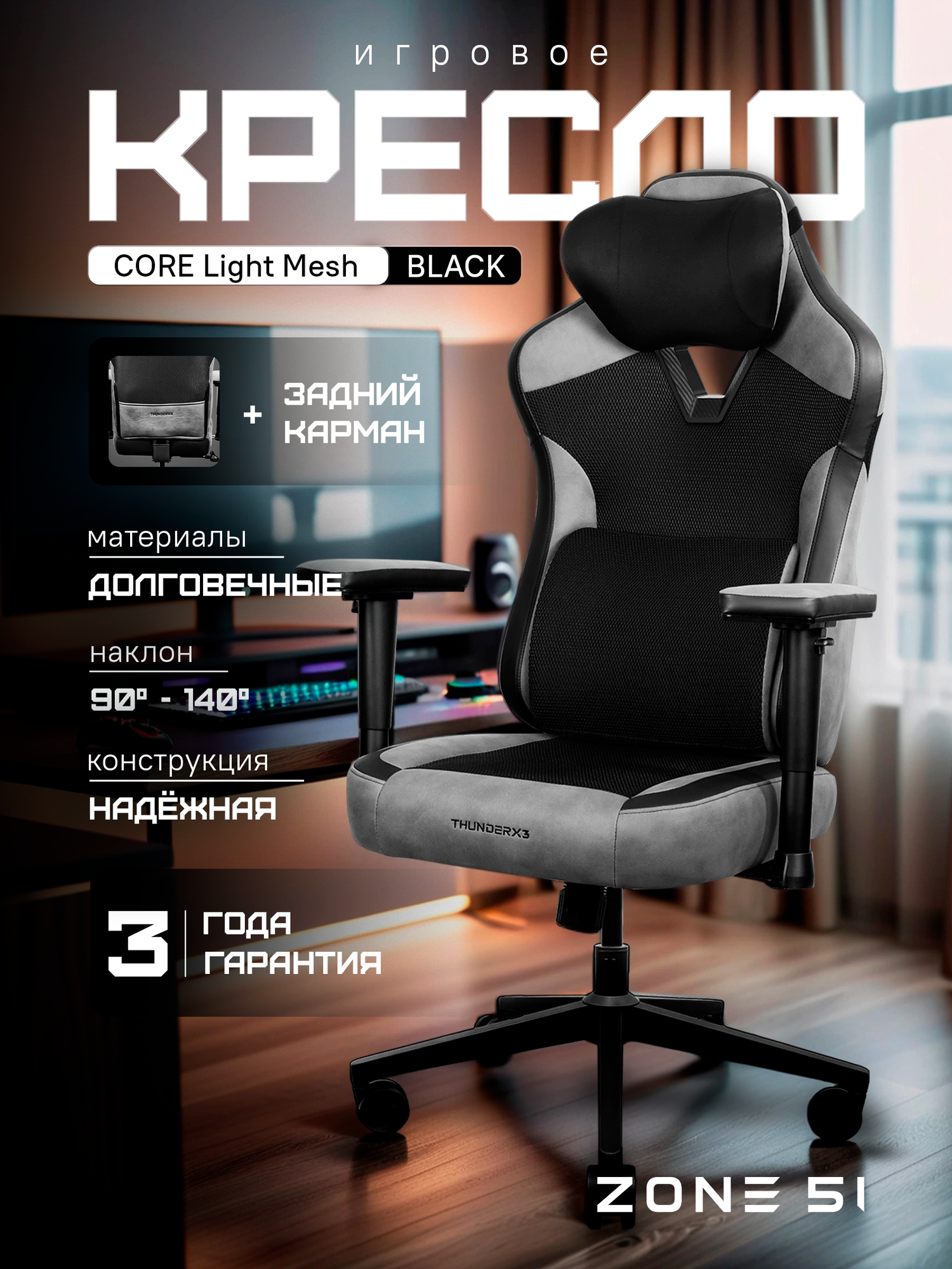 Кресло компьютерное ZONE 51 CORE Light Mesh Black (ThunderX3 Collaboration) черный/серый сетка/искусственная кожа
