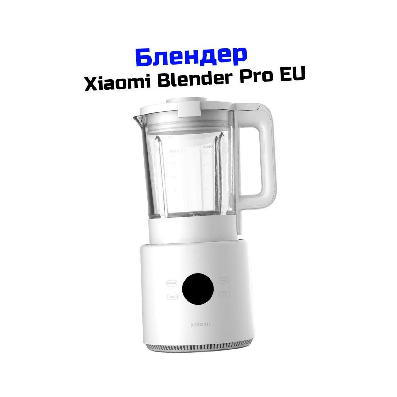 Блендер стационарный, белый Xiaomi Pro Blender EU (1,75) (A66332DO) BHR07QSEU - измельчение твердых продуктов, регулировка скорости вращения, функци