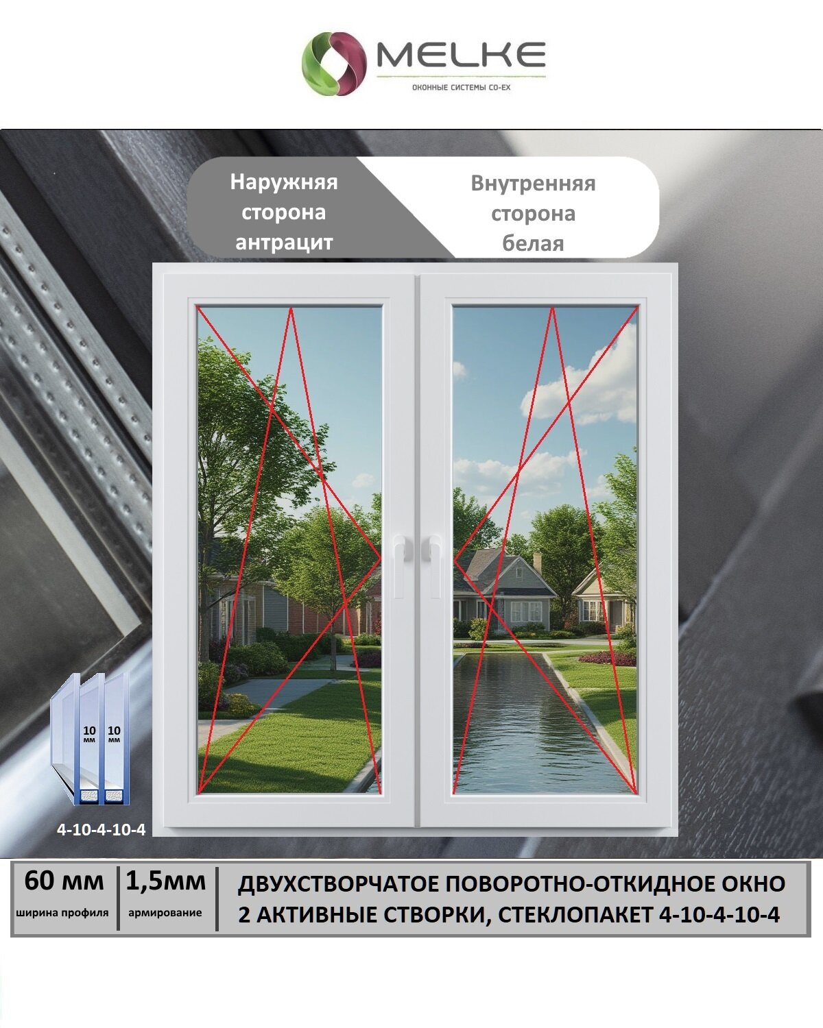 Окно ПВХ (Ширина х Высота) 1400х1750 Melke 60 мм двухстворчатое 2 поворотно-откидные створки 2-х камерный стеклопакет 3 стекла внешний цвет Антрацит если вам нужна москитная сетка то дополнительно закажите арт. 51313956354