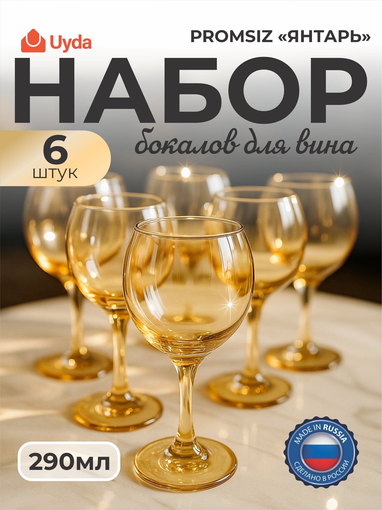 Набор бокалов для вина PROMSIZ цв."Янтарь" C-411/S/Z/6 290мл 6шт 6х4