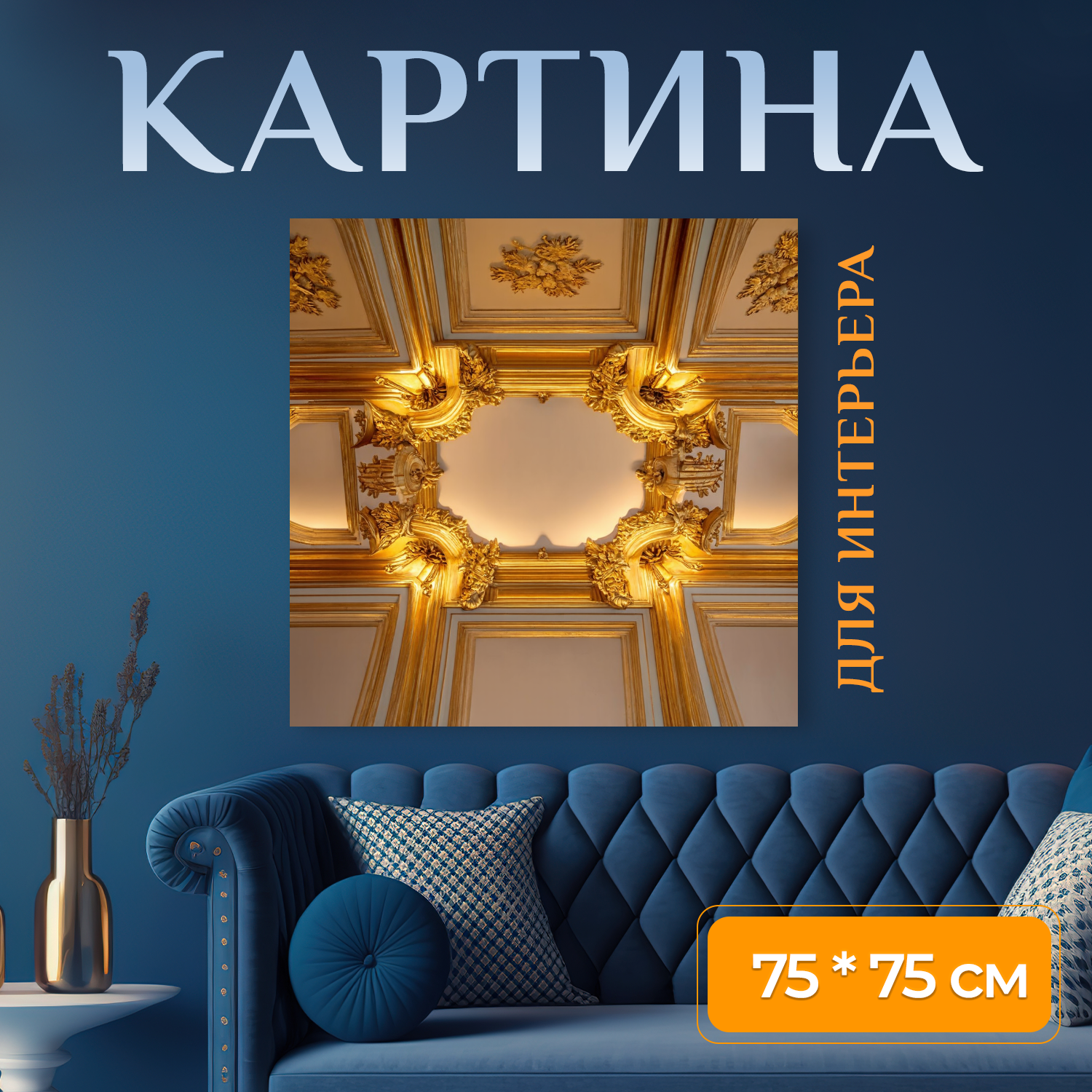 Картина на холсте "Лепнина на потолке с золотыми акцентами" на подрамнике 75х75 см. для интерьера
