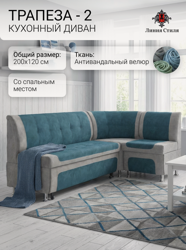 Изображение товара Диван кухонный, уголок кухонный, Линия Стиля Трапеза-2, угловой, со спальным местом, велюр, серый, синий