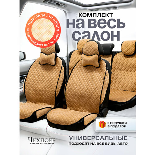 фото Чехлы универсальные на весь салон в машину от чехлоff, велюр, на передние и задние сиденья, 135x50 см, коричневые