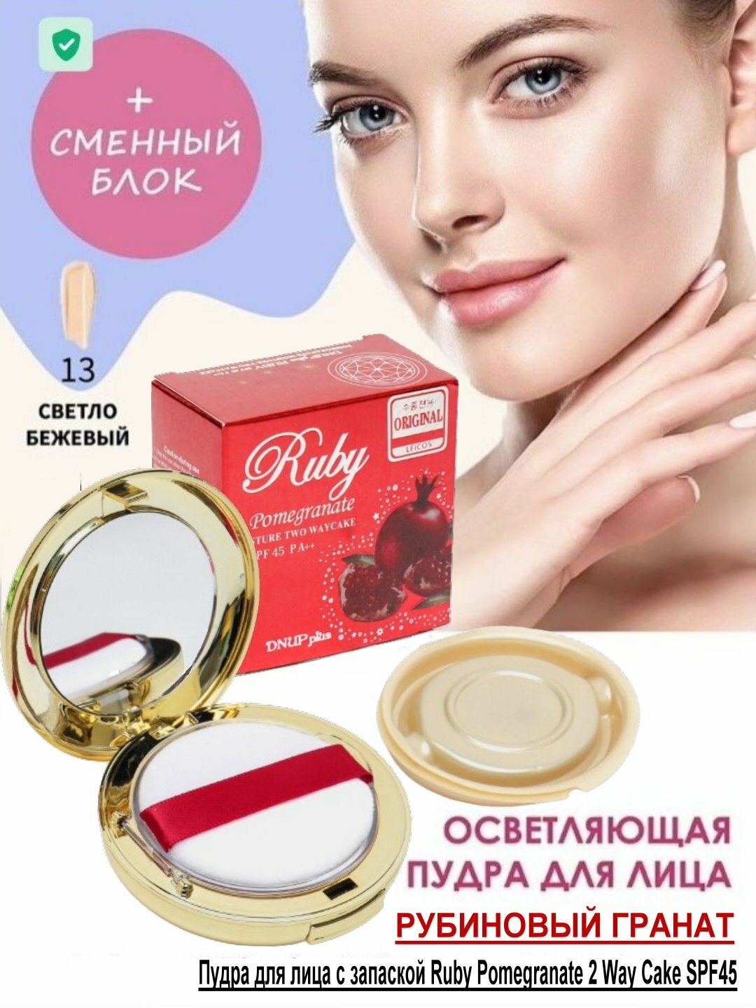 Пудра для лица с запаской Ruby Pomegranate 2 Way Cake SPF45, №13 гранат рубиновый, 2 слоя. оргинал