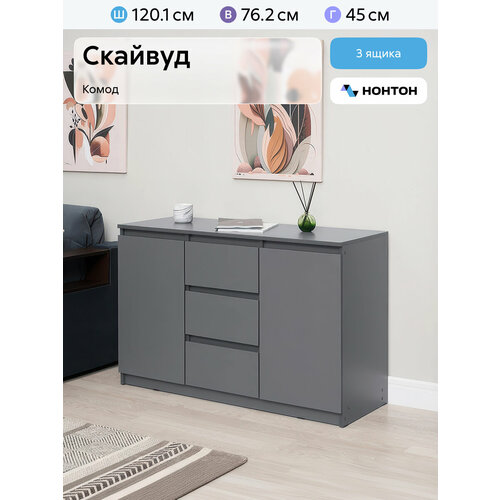 фото Комод для одежды нонтон скайвуд графит серый, 120.1x45x76.2 см