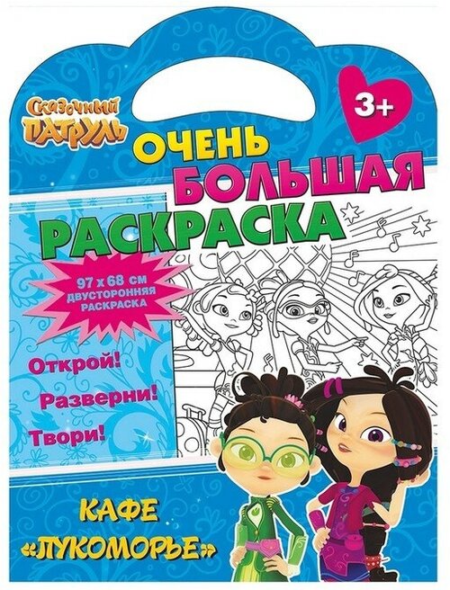 Очень большая раскраска. Кафе «Лукоморье» Сказочный патруль.