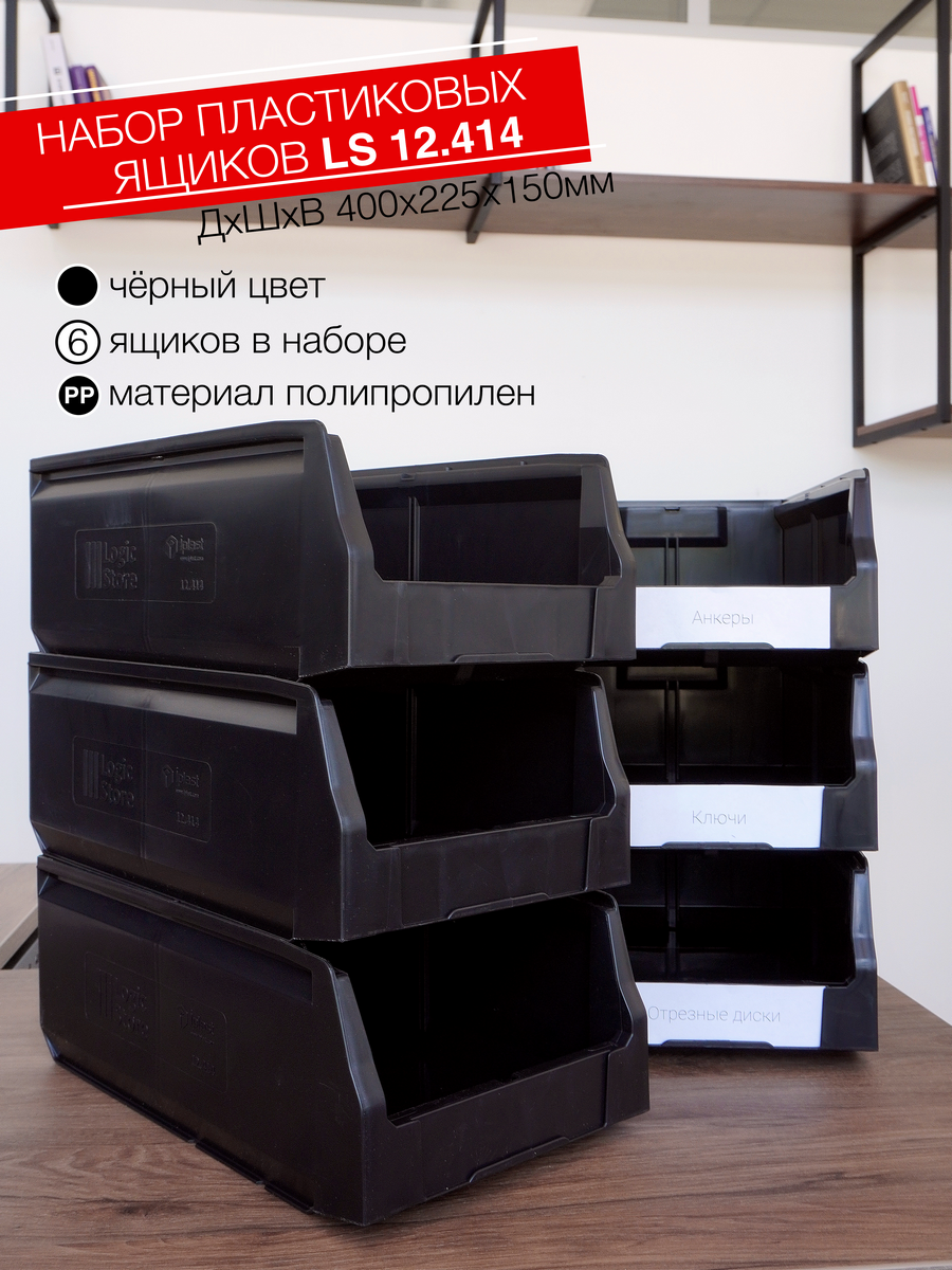 Ящик для инструментов, пластиковый Logic Store 400x225x150мм., набор 6шт., чёрный - фотография № 1