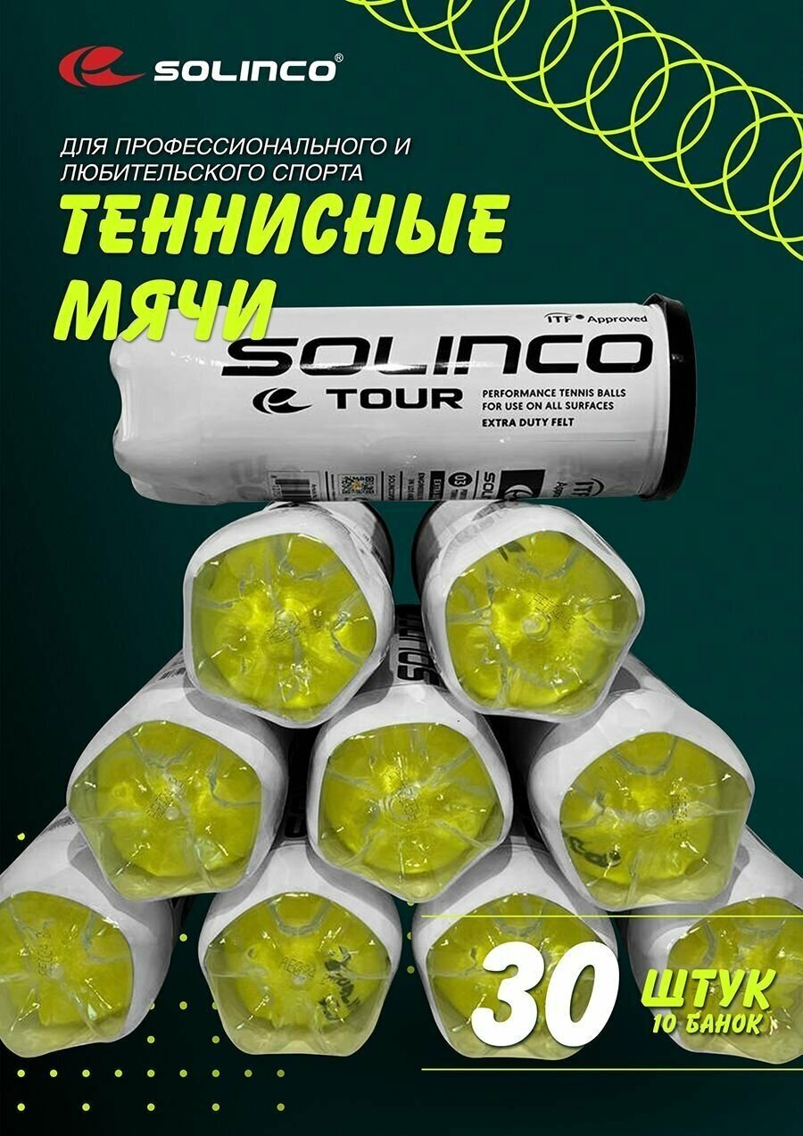 Мячи теннисные профессиональные Solinco (10 банок)