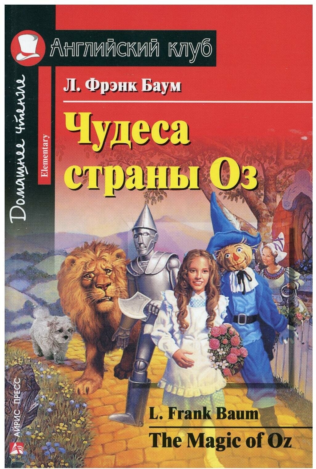 Баум Лаймен Фрэнк "Чудеса страны Оз / The Magic of Oz"