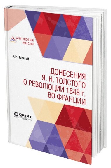 Донесения Я. Н. Толстого о революции 1848 г. во Франции