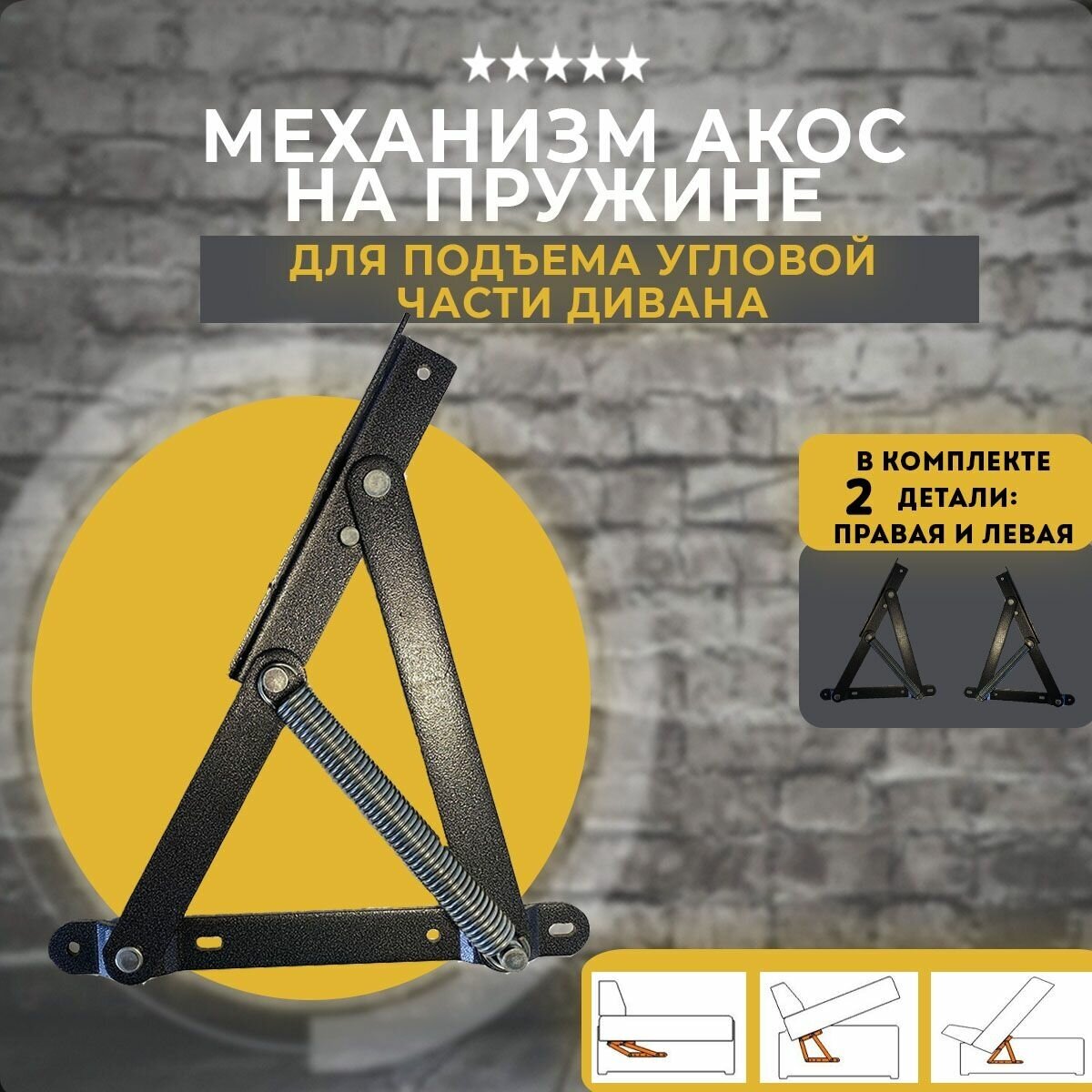 фото Механизм подъема тахты дивана Акос на пружине, комплект