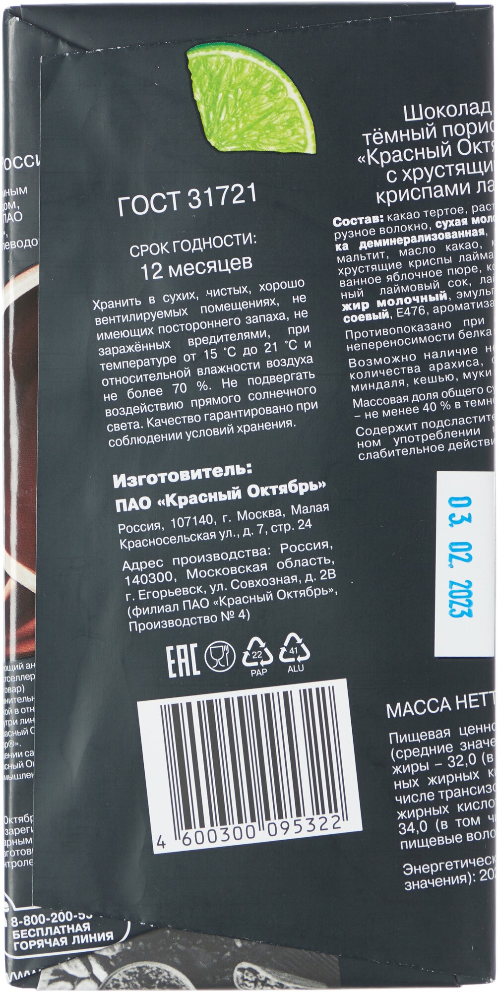 Шоколад Красный Октябрь темный пористый с хрустящими криспами лайма Украли сахар, 2 штуки по 75 грамм - фотография № 3