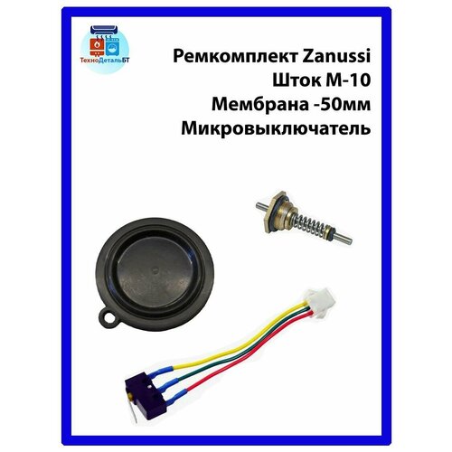 микровыключатель впг neva 4610 oasis roda нева транзит ладогаз electrolux zanussi ariston Ремкоплект для газовой колонки Zanussi Шток М10 Микровыключатель Мембрана 50 мм