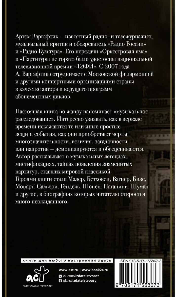 Секреты великих композиторов (Варгафтик Артем Михайлович) - фото №2