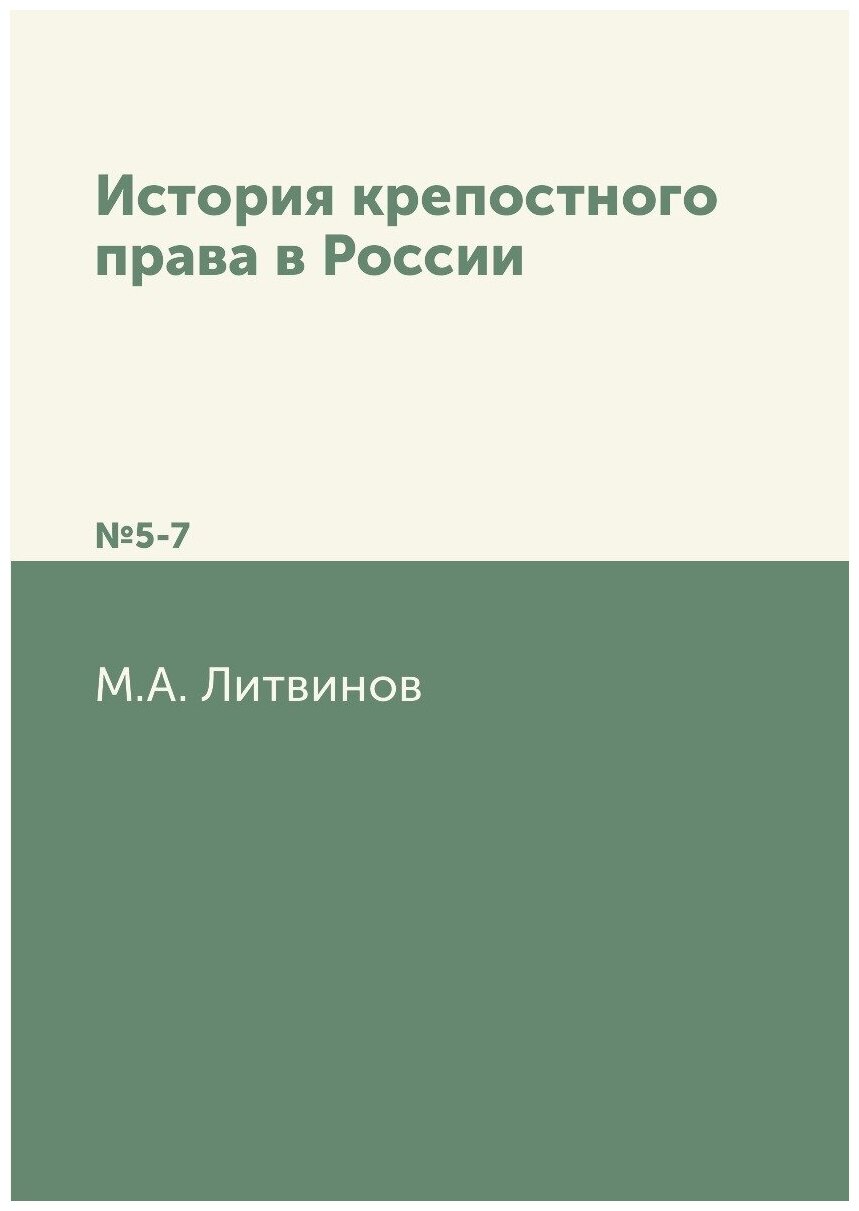 История крепостного права в России. №5-7