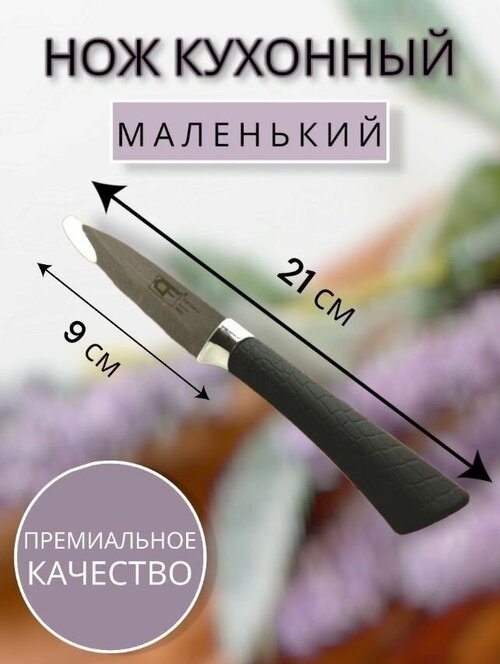 Нож кухонный маленький с антиналипающим покрытием Kitchen knife 21 см, углеродистая сталь
