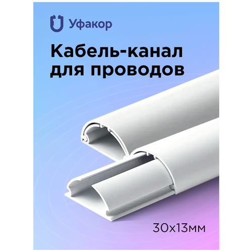 Кабель-канал УФАКОР Арка 30х13, 1000 мм, белый, 1 шт.