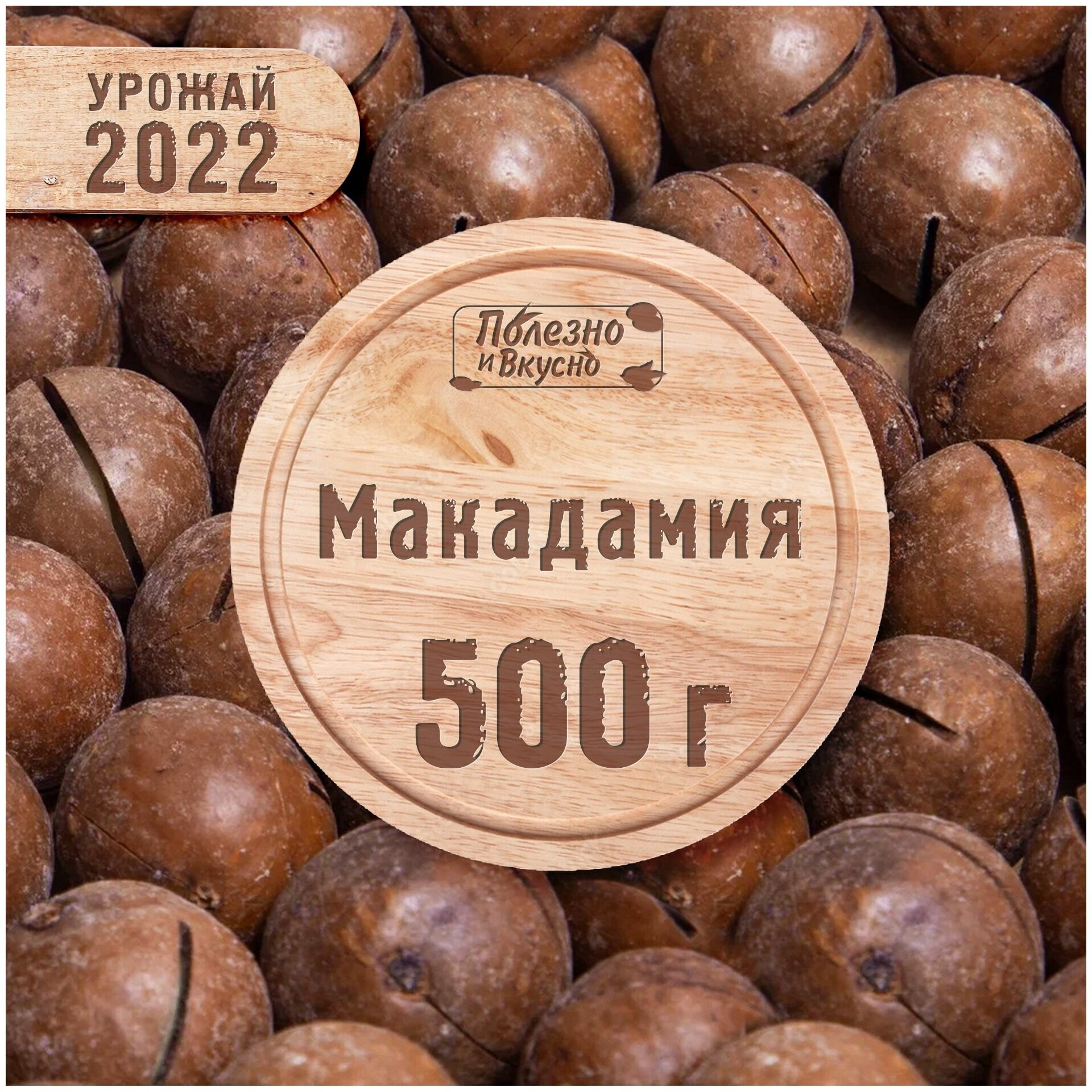 Полезно и Вкусно! Орех макадамия в скорлупе (с ключом в комплекте), 500г - фотография № 1