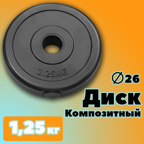 Диск PROFIGYM композитный для гантелей 1,25 кг