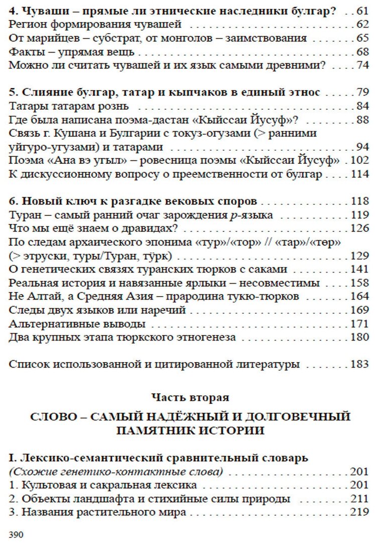 Тайны происхождения наших предков. Историко-лингвистическое исследование. Монография - фото №3