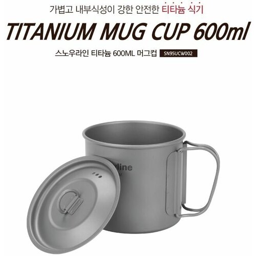Snow Line кружка Titanium Mug 600мл