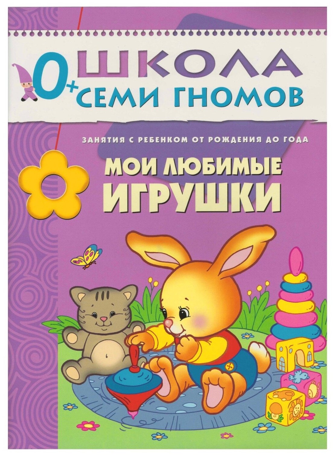 ШСГ Первый год обучения. Мои любимые игрушки. - фото №1