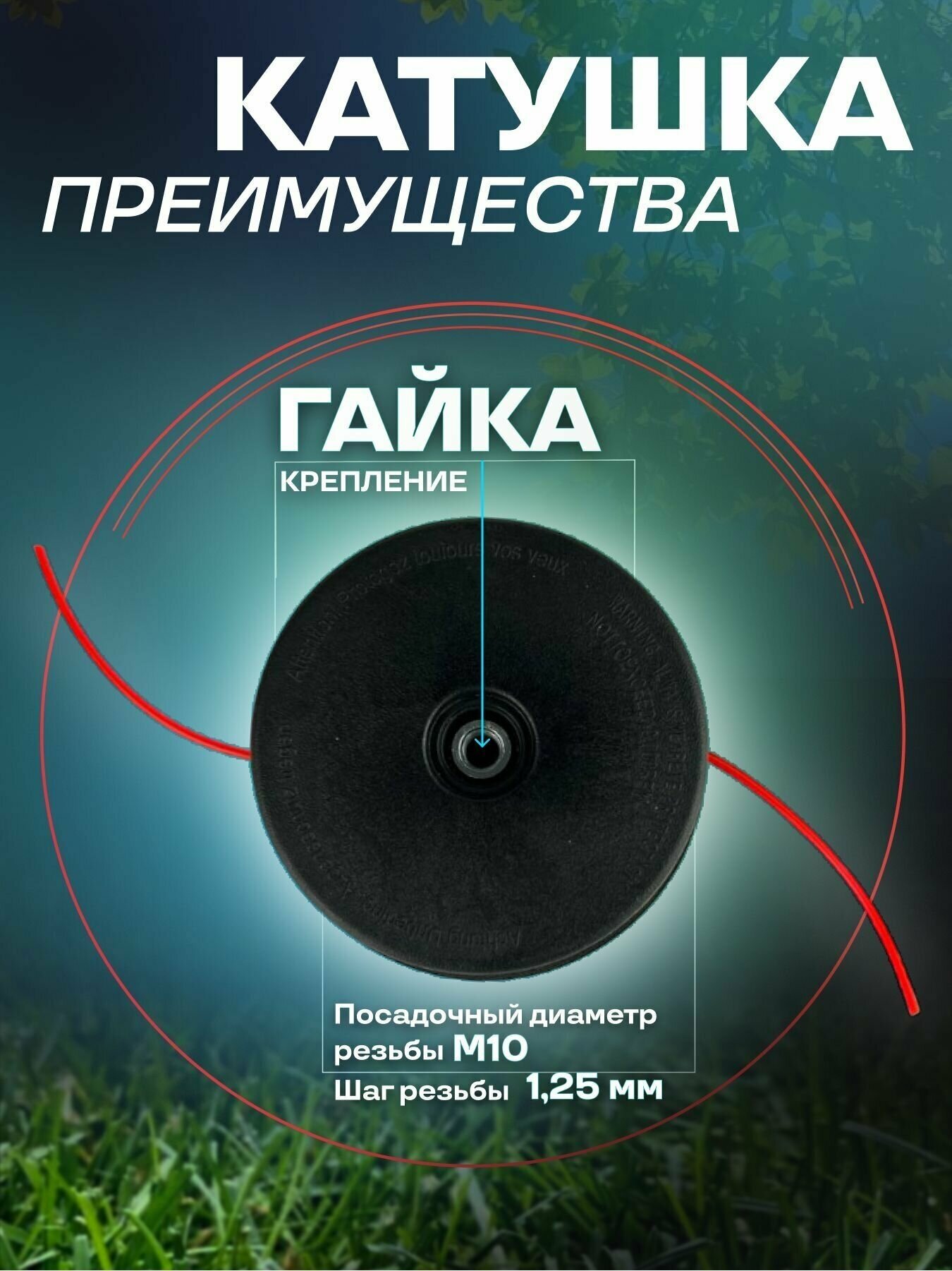 Катушка для триммера (головка) A cut 25-2 №301/ Посадка - гайка М10х125 / Леска - 20-35мм / Полуавтоматическая с кнопкой